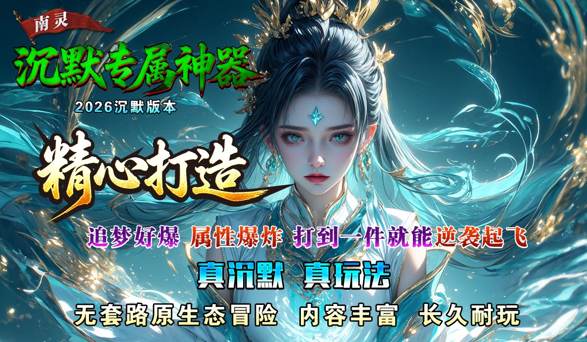 南灵沉默专属神器截图2