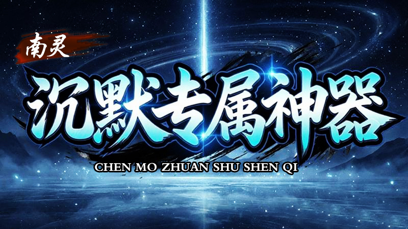 南灵沉默专属神器