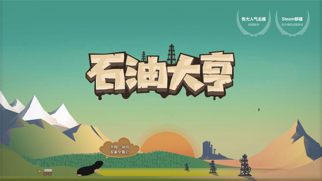 石油大亨截图0