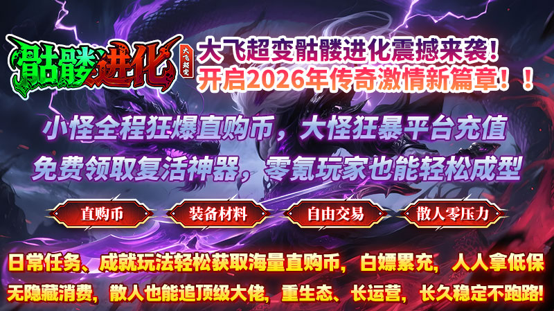 大飞超变骷髅进化截图3