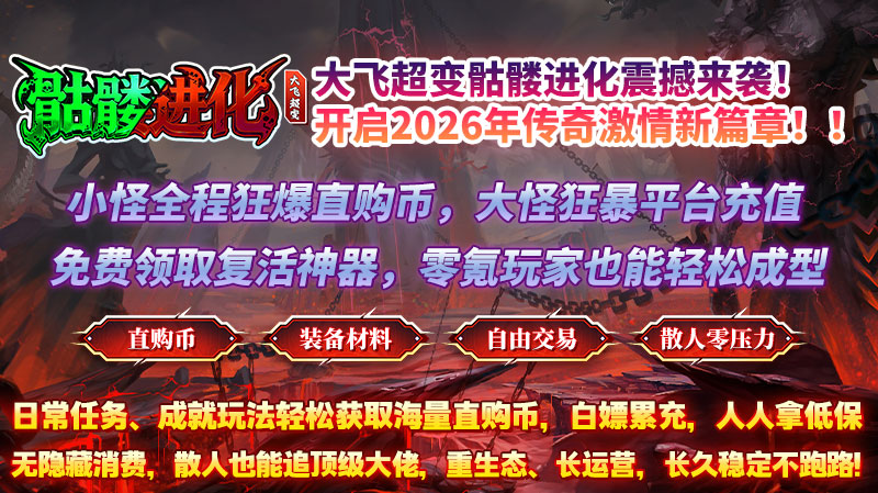 大飞超变骷髅进化截图4