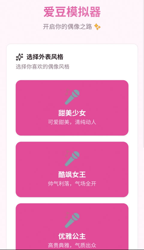 爱豆模拟器