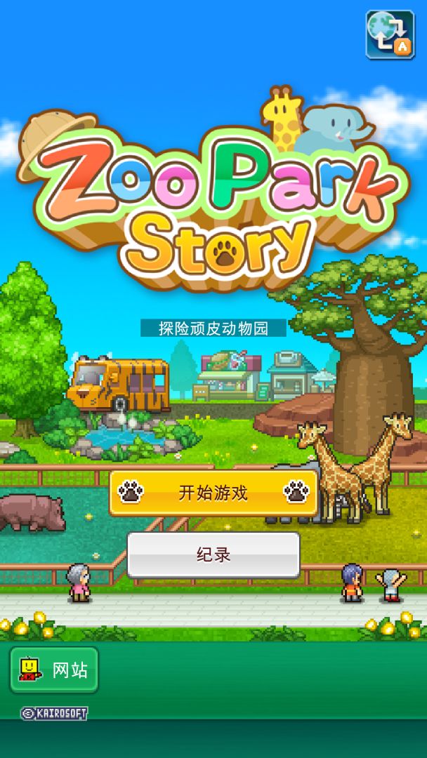 探险顽皮动物园