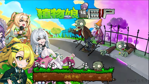 植物娘大战僵尸截图0
