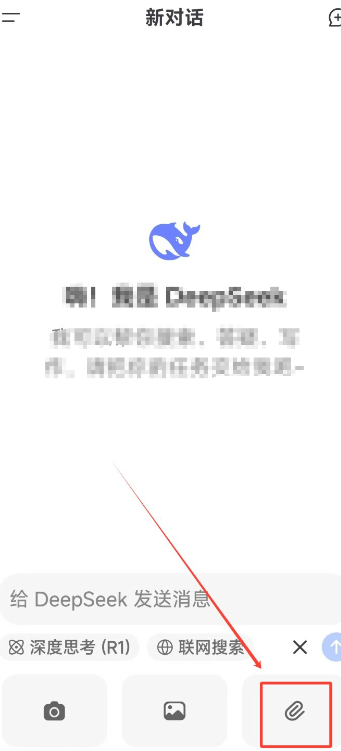 DeepSeek手机版