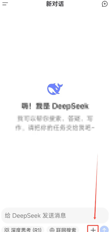 DeepSeek手机版