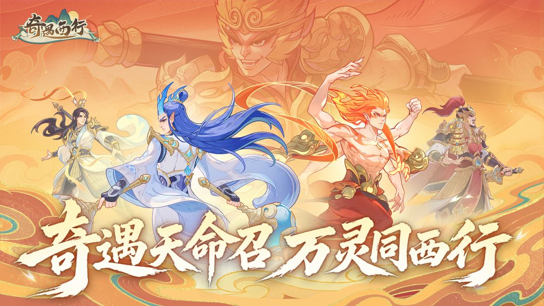 奇遇西行截图0