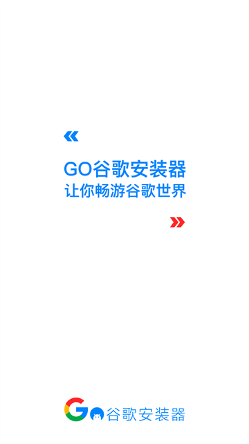 谷歌三件套最新版截图3