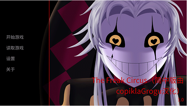 TheFreakCircus截图0