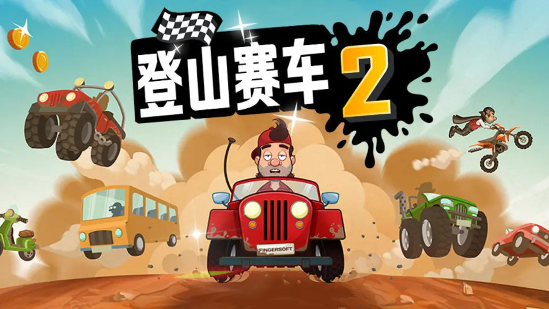 登山赛车2国际服最新版