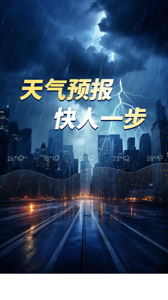 天气预报分秒报