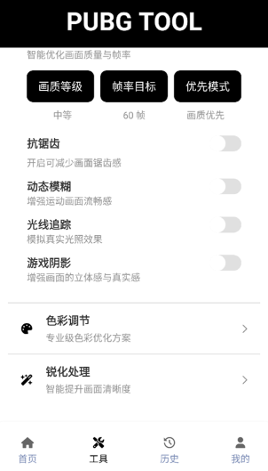 pubgtool画质助手截图0