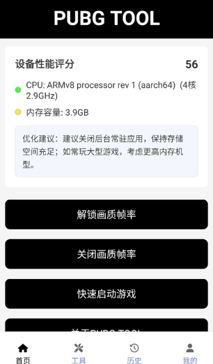 pubgtool画质助手截图3