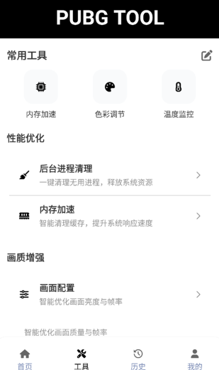 pubgtool画质助手截图2