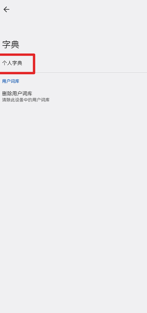 谷歌键盘输入法