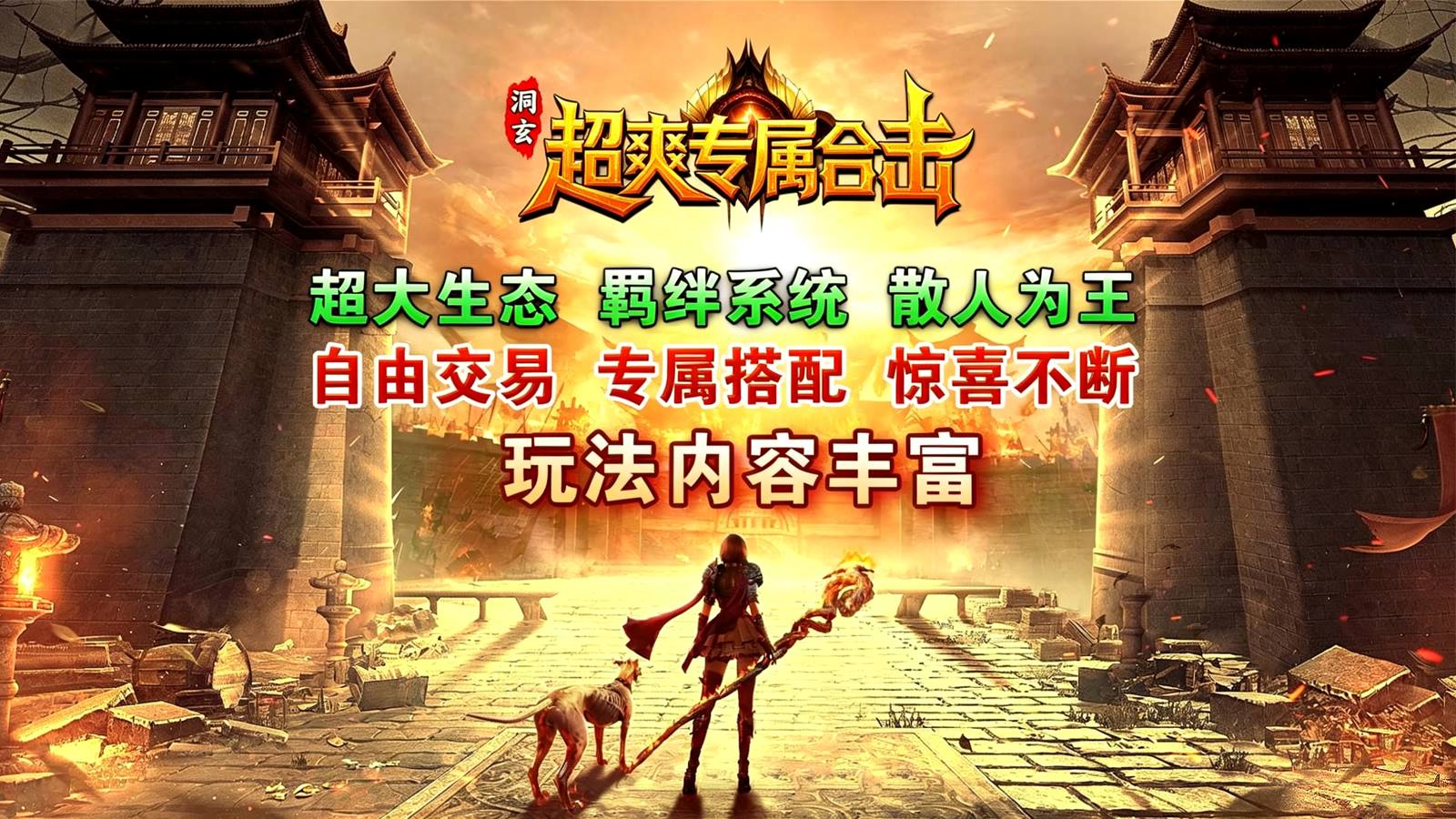洞玄超爽专属合击截图0