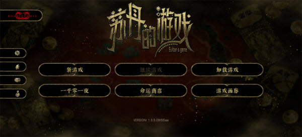 苏丹的游戏
