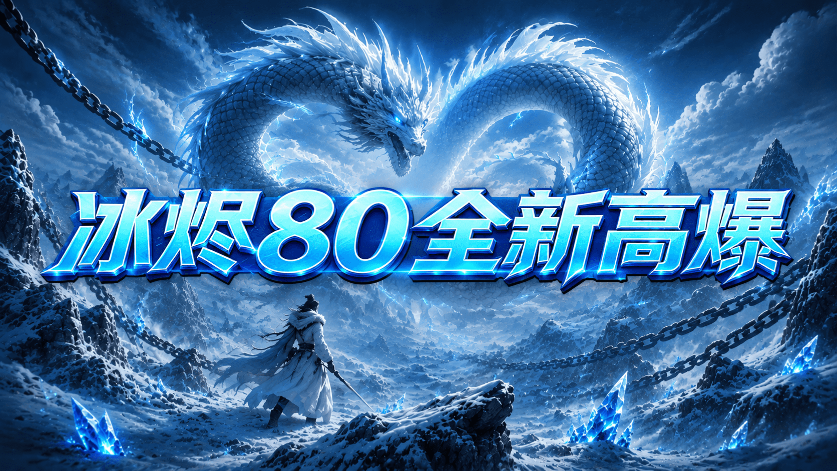 冰烬80全新高爆