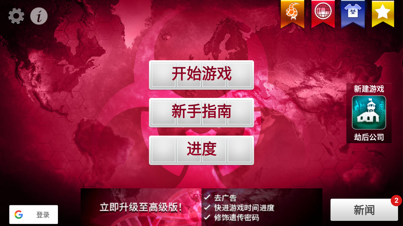 瘟疫公司截图0