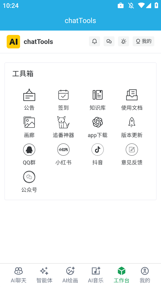 ChatTools截图3