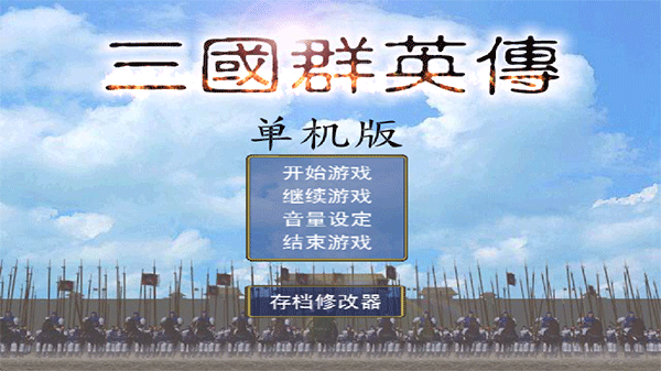 三国群英传