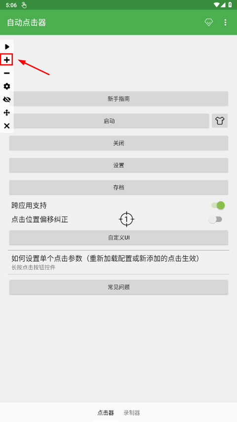 自动连点器免费版