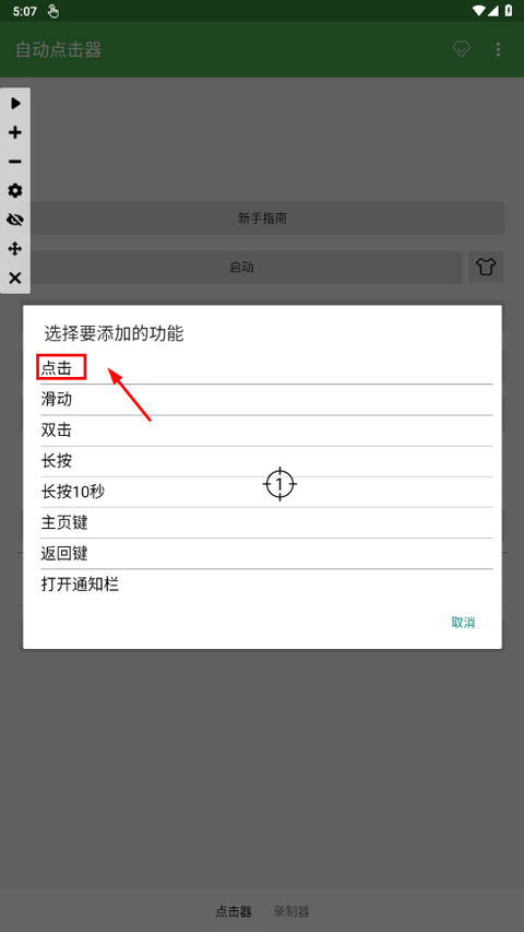 自动连点器免费版