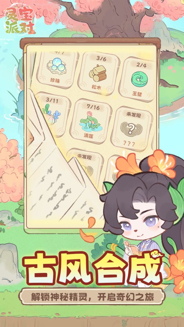 灵宝派对截图0