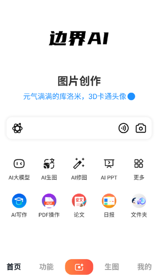 边界AIchat
