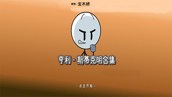 火柴人亨利合集