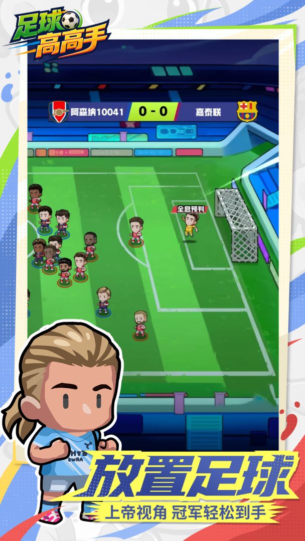 足球高高手截图2
