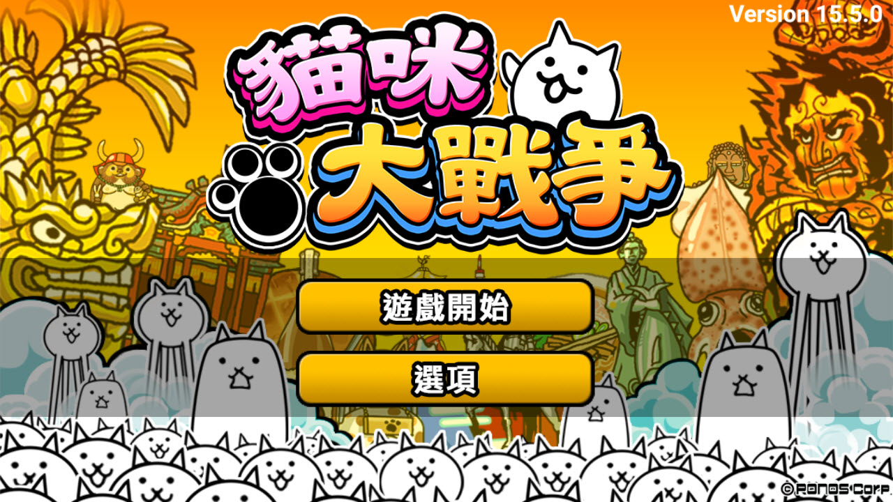 猫咪大战争台服截图0