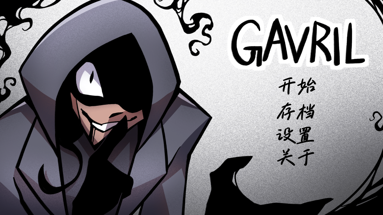 非人室友Gavril截图0