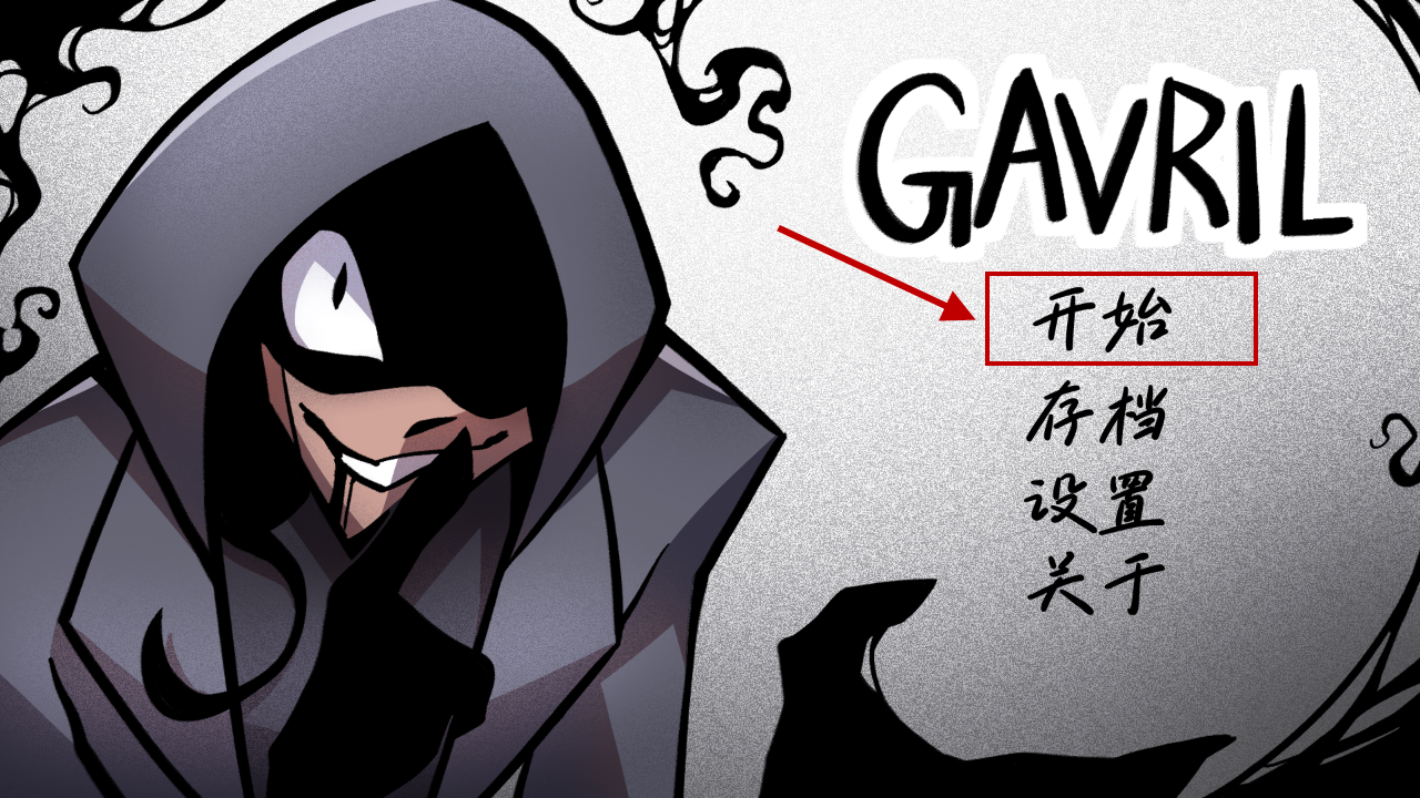 非人室友Gavril