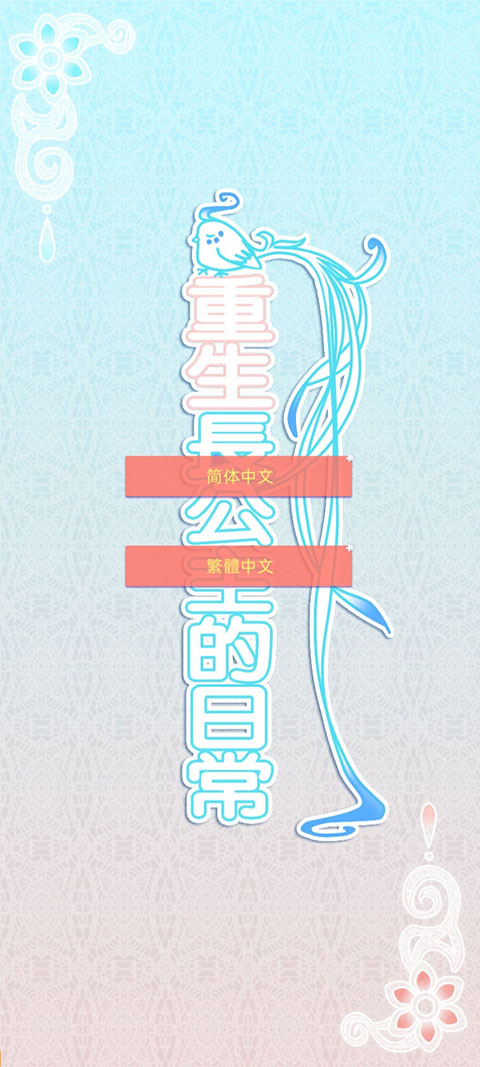 重生长公主的日常