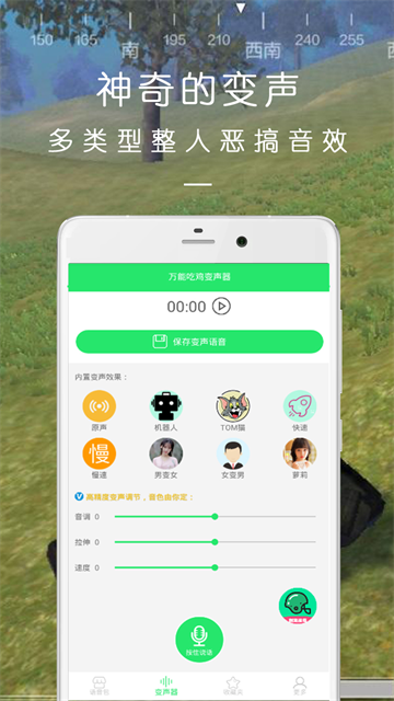 万能吃鸡变声器截图3