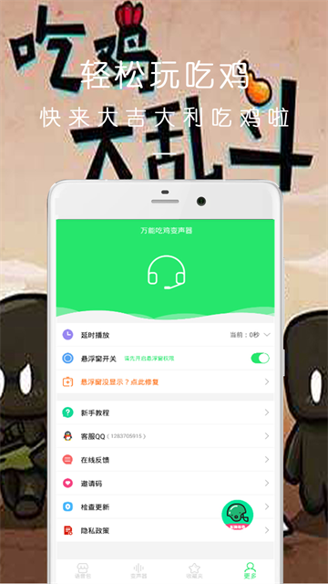 万能吃鸡变声器截图0