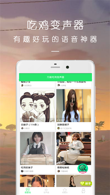 万能吃鸡变声器截图2