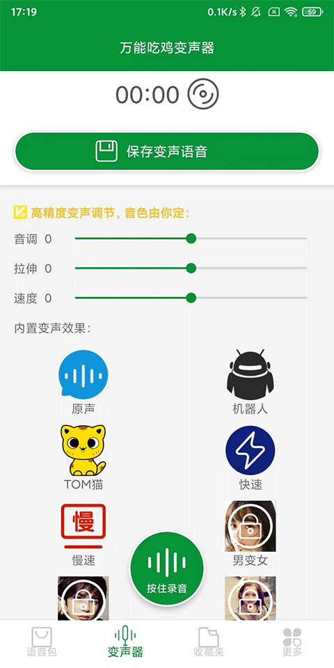 万能吃鸡变声器