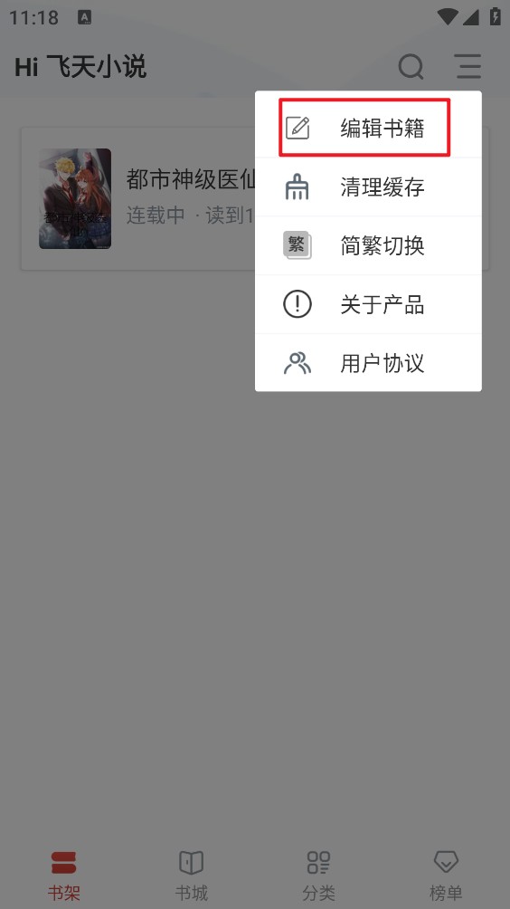 飞天小说