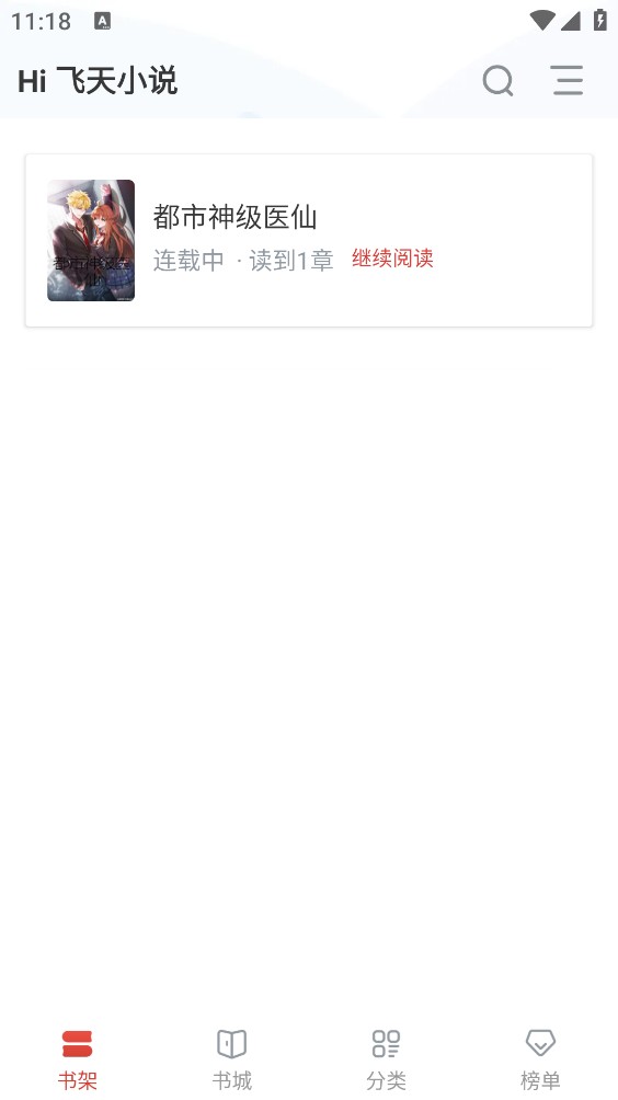 飞天小说