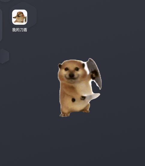 我的刀盾桌宠