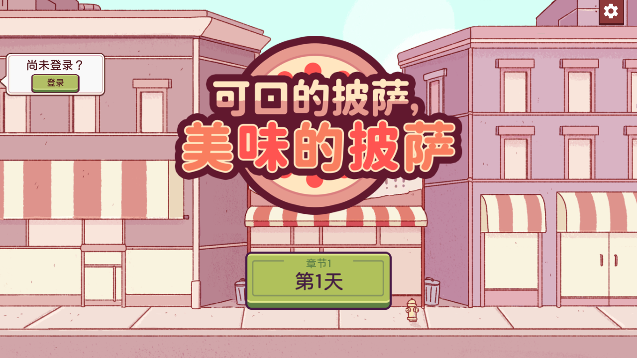 可口的披萨官方版