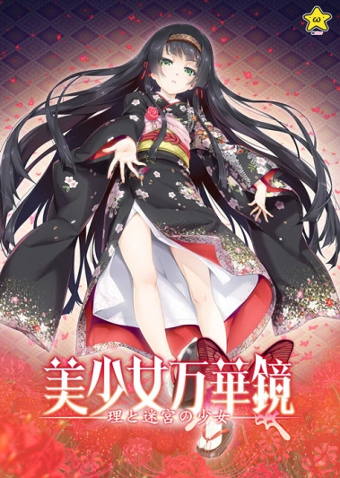 美少女万华镜