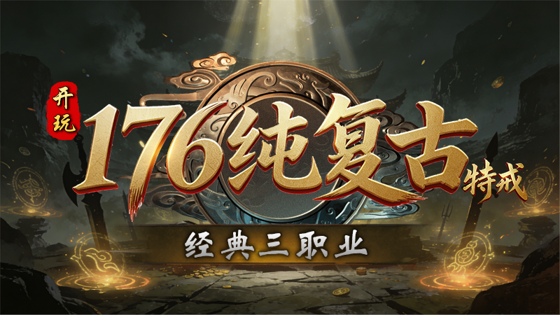 开玩176纯复古
