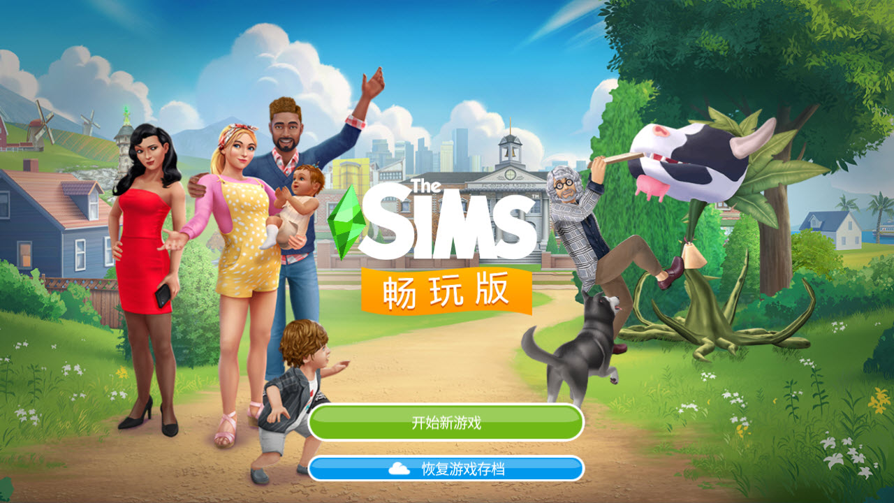 模拟人生畅玩版截图0