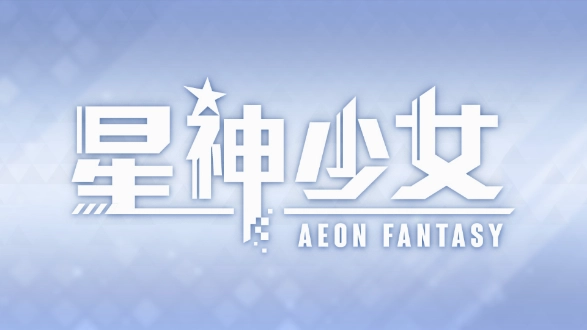 星神少女