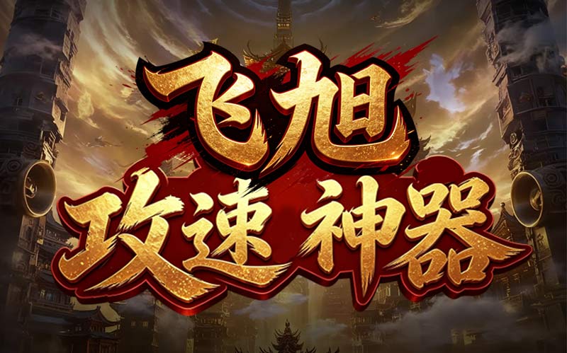飞旭攻速微变神器
