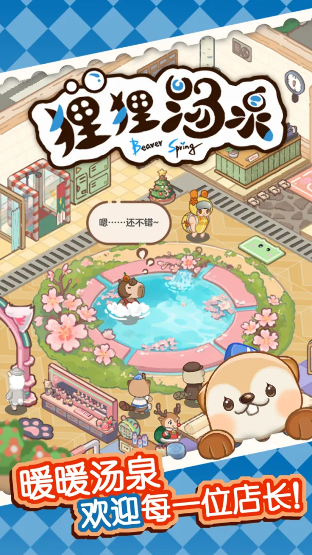 狸狸汤泉截图1