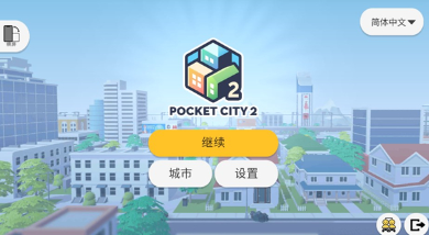 口袋城市2汉化版